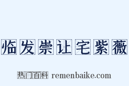 临发崇让宅紫薇是什么意思的图片